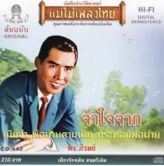 พร ภิรมย์ - แม่ไม้เพลงไทย - จำใจจาก